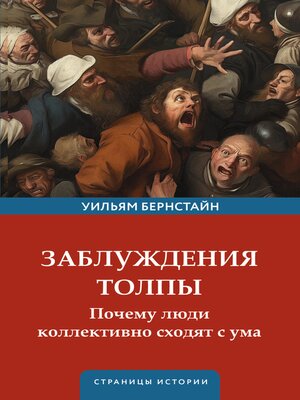 cover image of Заблуждения толпы